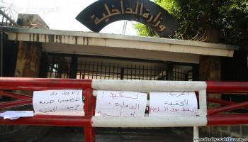 اعتصام أمام وزارة الداخلية اللبنانية (حسين بيضون)