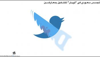 كاريكاتير تجسس تويتر / حجاج