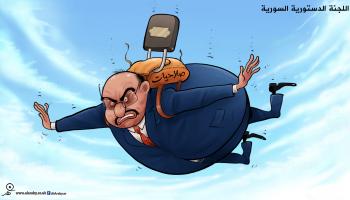 كاريكاتير اللجنة الدستورية / فهد