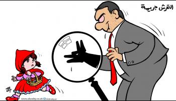 كاريكاتير التحرش جريمة / حجاج