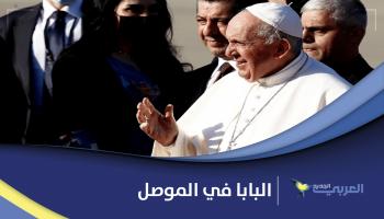 العراق: البابا فرنسيس يزور الموصل وسط إجراءات أمنية مشددة