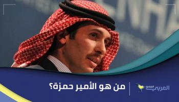 من هو الأمير حمزة بن الحسين؟