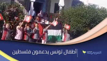 فلسطين في المدارس التونسية.. حيّة في قلوب الأطفال