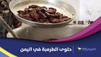"الطرمبة"... حلوى رمضان الأشهر في مدينة تعز اليمنية 