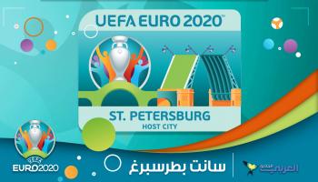 مدن يورو 2020... سانت بطرسبرغ المدينة الثقافية تستقبل "اليورو"