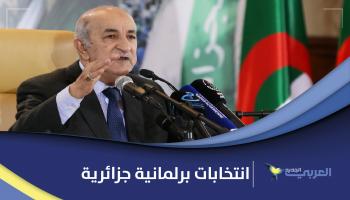 الرئيس الجزائري: تهمني شرعية الانتخابات وليس نسبة المشاركة 