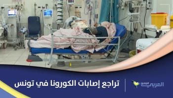 تراجع الإصابات والوفيات بكورونا في تونس