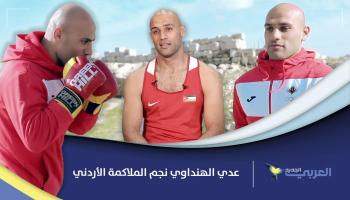نجم الملاكمة الأردني عدي الهنداوي يحلم بالذهب في أولمبياد طوكيو