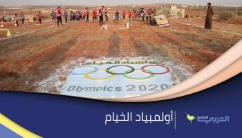 120 طفلاً يشاركون في "أولمبياد المخيم" شمال سورية