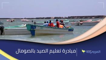 مبادرة صومالية لتدريب الشباب على صيد الأسماك