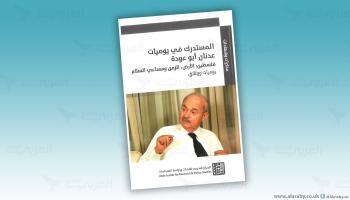 مقالات غلاف المستدرك في يوميات عدنان أبو عودة