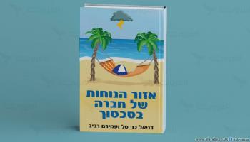 كتاب المجتمع الإسرائيلي