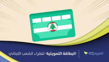 هذه تفاصيل "البطاقة التمويلية" لفقراء الشعب اللبناني