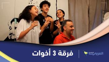 فرقة "3 اخوات"- العربي الجديد
