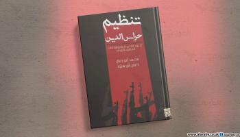 مقالات غلاف تنظيم حراس الدين أبو رمان وأبو هنية