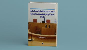 مقالات غلاف قرارات المحكمة العليا الإسرائيلية سوسن زهر