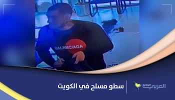 سطو مسلح على بنك في الكويت تثير ذعر الناس.. كيف وقعت الجريمة؟