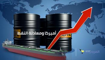 هل تكرر أميركا تجربة حظر صادراتها النفطية؟