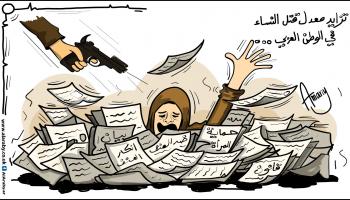 كاريكاتير العنف ضد المرأة / اماني 