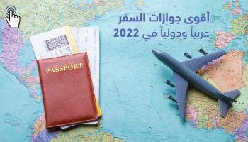 جوازات السفر 2022