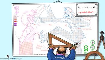 كاريكاتير العفن ضد المرأة / حجاج