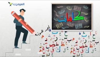 "كلمات"... نسخة عربية من لعبة Wordle الشهيرة