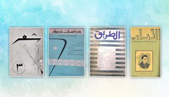 مجلات شعر والآداب والطريق ودراسات عربية