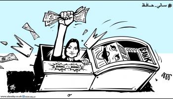 كاريكاتير سالي حافظ / حجاج