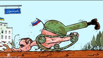 كاريكاتير انسحاب روسي خيرسون / حجاج