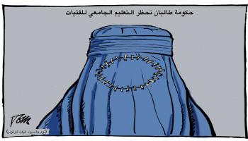 كاريكاتير طالبان تحظر الجامعات / كيغل 