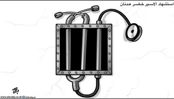 كاريكاتير الشهيد خضر عدنان / حجاج 