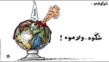 كاريكاتير شوكولامو لاجئ سوري / حجاج