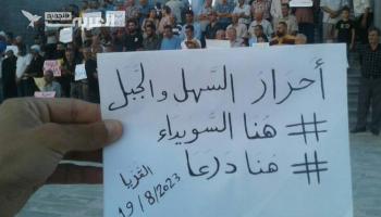 مطالبات برحيل الأسد في احتجاجات السويداء جنوبي سورية