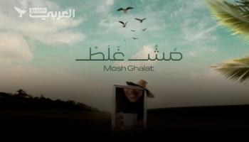 تحريض وتهديد بالقتل لصناع أغنية "مش غلط" اليمنية