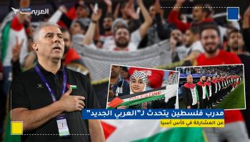 مدرب فلسطين يتحدث لـ"العربي الجديد" عن المشاركة في كأس آسيا 