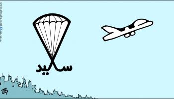كاريكاتير عيد الفطر السعيد / حجاج