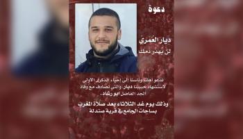 دعوة إلى وقفة بمناسبة الذكرى الأولى لاستشهاد رياد العمري في صندلة في الداخل الفلسطيني (إكس)