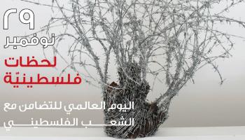 معرض لحظات فلسطينية في بيروت (فيسبوك)