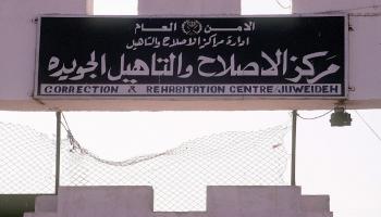 مركز الإصلاح الجويدة/ غيتي/مجتمع