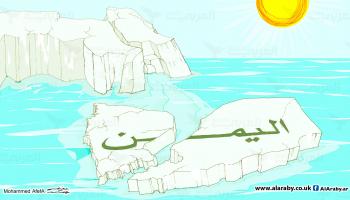 كاريكاتير ذوبان اليمن / ابو عفيفة