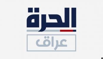 قناة الحرة عراق (فيسبوك)