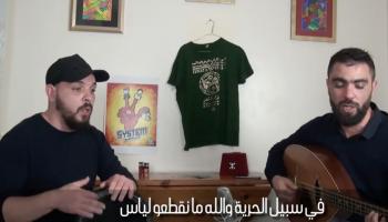 الجزائر حفل افتراضي من أجل الحرية (فيسبوك)