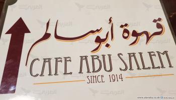 قهوة أبو سالم في الناصرة (العربي الجديد)
