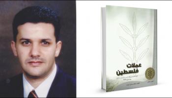 كتاب عملات فلسطين - طارق البواب