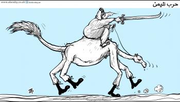 كاريكاتير التحالف واليمن / حجاج 
