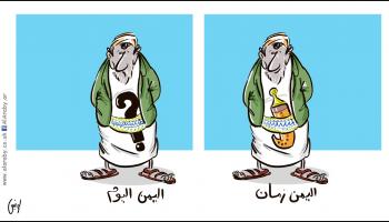 كاريكاتير اليمن زمان / لونيس