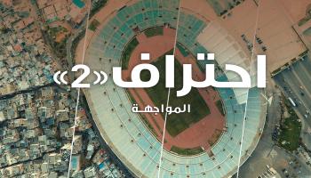 احتراف كرة لبنان(2): يوم المواجهة المُنتظر