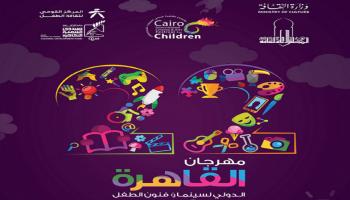 مهرجان القاهرة لسينما الطفل