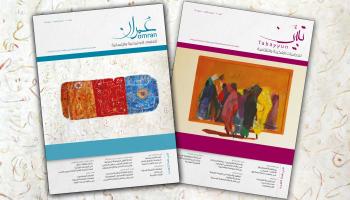 عدد تاسع من مجلة عمران / القسم الثقافي