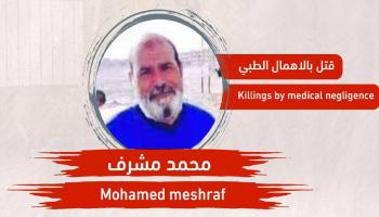 وفاة المعتقل المصري محمد مشرف بالإهمال الطبي (فيسبوك)